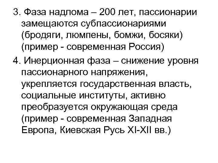 3. Фаза надлома – 200 лет, пассионарии замещаются субпассионариями (бродяги, люмпены, бомжи, босяки) (пример