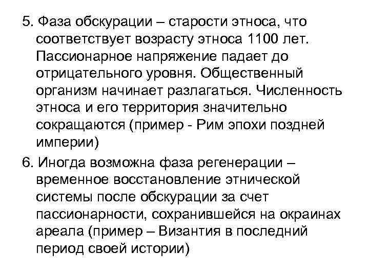 5. Фаза обскурации – старости этноса, что соответствует возрасту этноса 1100 лет. Пассионарное напряжение