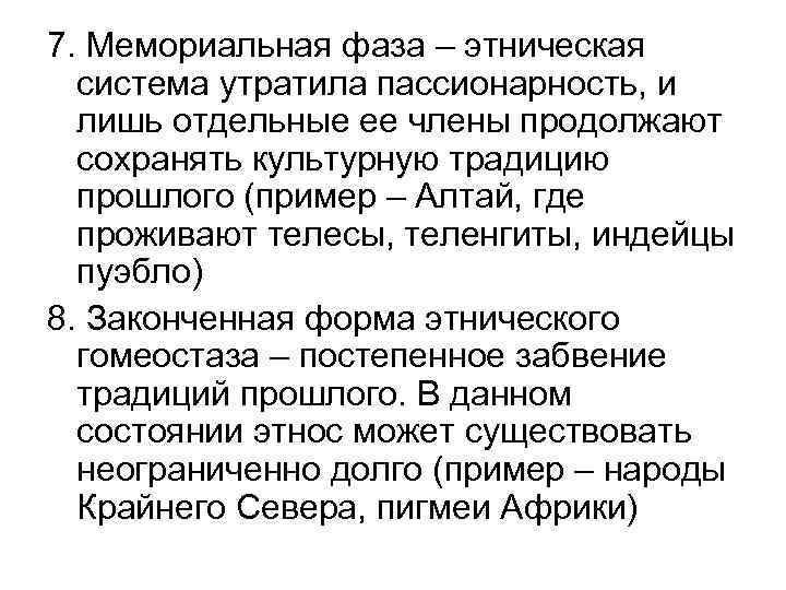 7. Мемориальная фаза – этническая система утратила пассионарность, и лишь отдельные ее члены продолжают