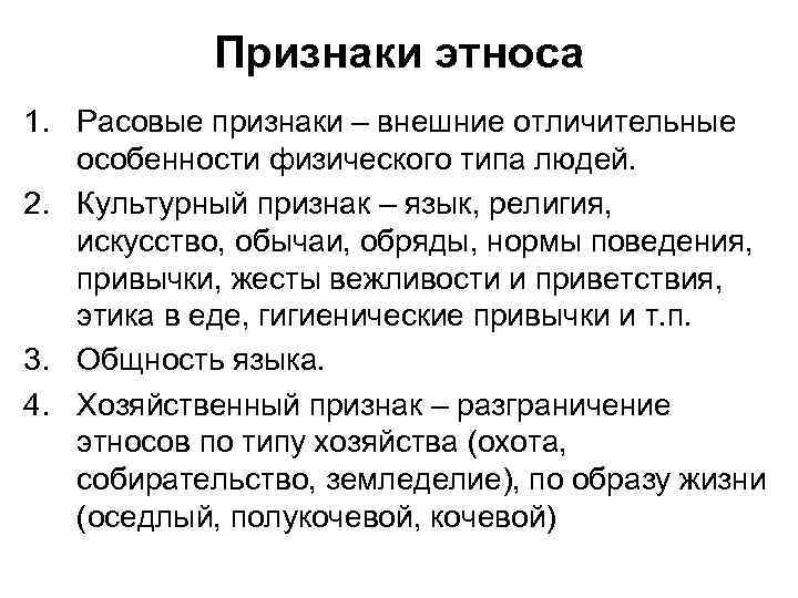 Признаки этноса 1. Расовые признаки – внешние отличительные особенности физического типа людей. 2. Культурный