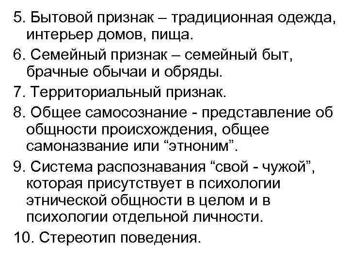 5. Бытовой признак – традиционная одежда, интерьер домов, пища. 6. Семейный признак – семейный