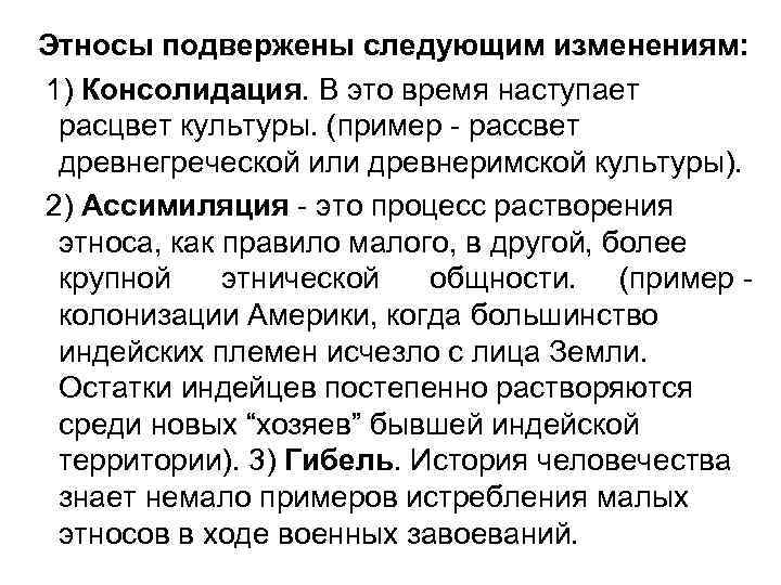 Этносы подвержены следующим изменениям: 1) Консолидация. В это время наступает расцвет культуры. (пример -