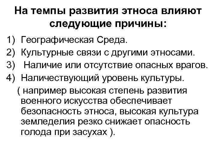 На темпы развития этноса влияют следующие причины: 1) 2) 3) 4) Географическая Среда. Культурные