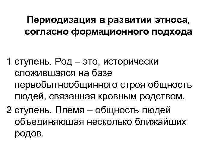 Периодизация в развитии этноса, согласно формационного подхода 1 ступень. Род – это, исторически сложившаяся