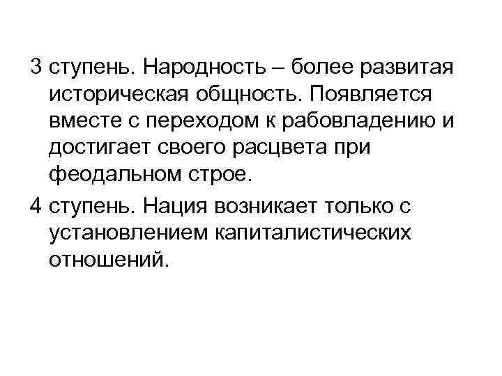 3 ступень. Народность – более развитая историческая общность. Появляется вместе с переходом к рабовладению