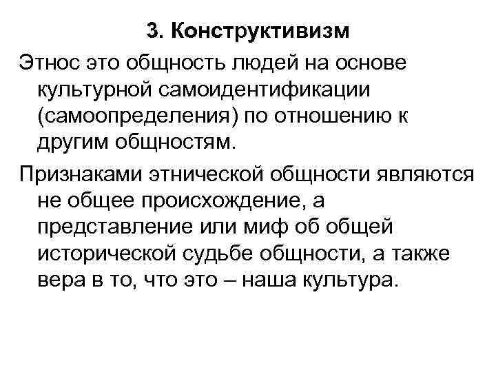 3. Конструктивизм Этнос это общность людей на основе культурной самоидентификации (самоопределения) по отношению к