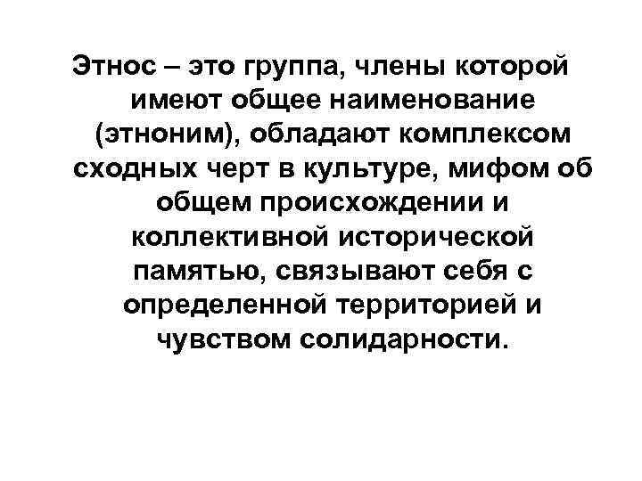 Этнос – это группа, члены которой имеют общее наименование (этноним), обладают комплексом сходных черт