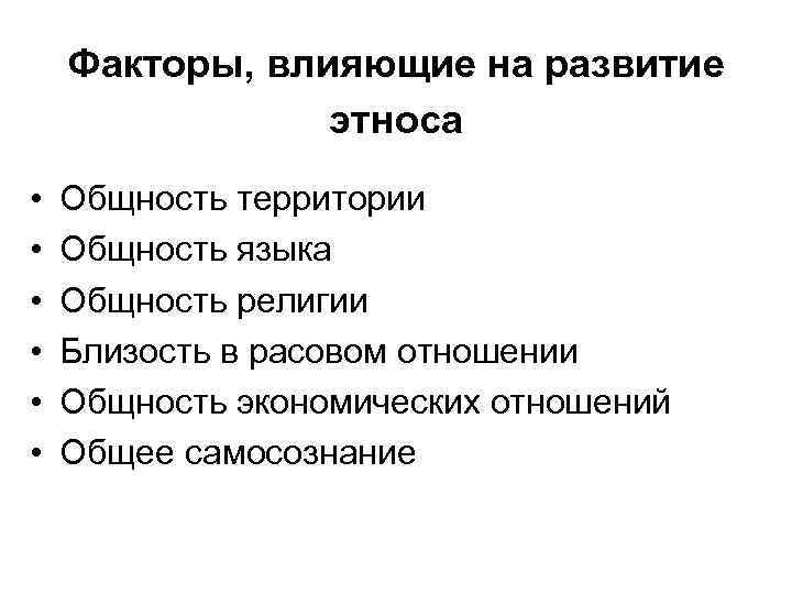 Факторы, влияющие на развитие этноса • • • Общность территории Общность языка Общность религии