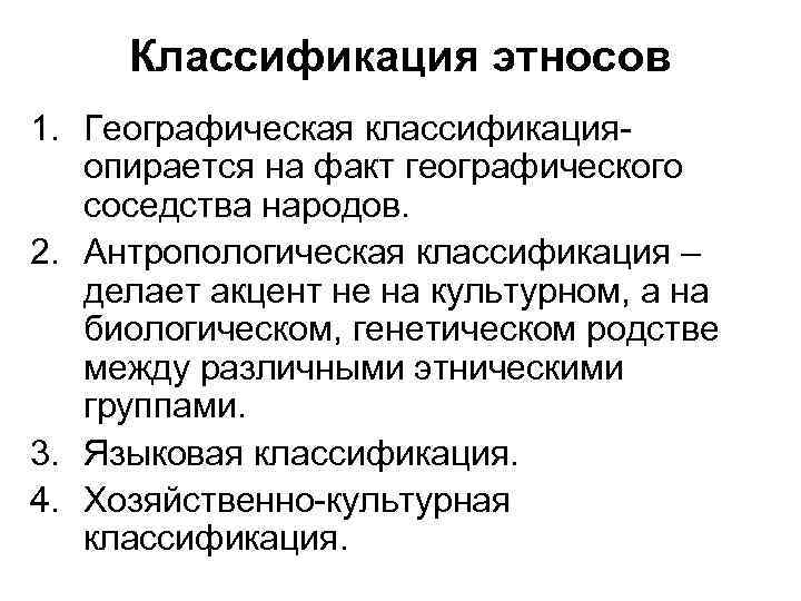 Классификация этносов 1. Географическая классификацияопирается на факт географического соседства народов. 2. Антропологическая классификация –