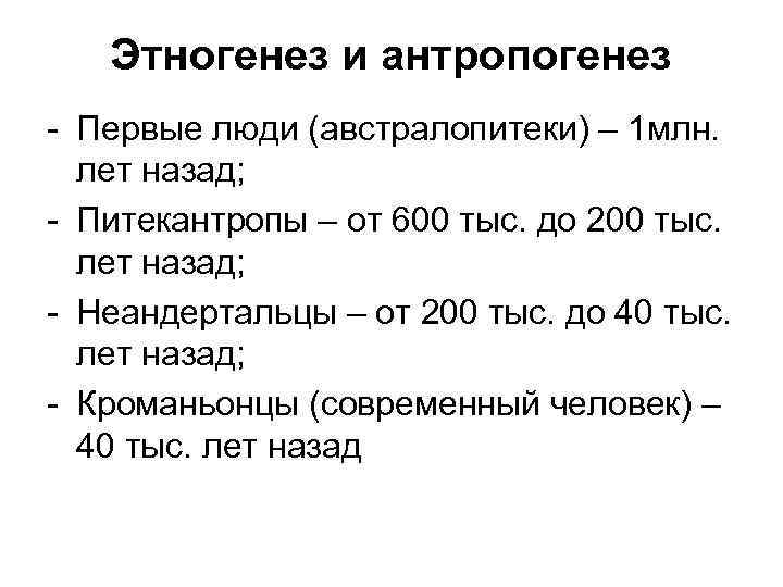 Этногенез и антропогенез - Первые люди (австралопитеки) – 1 млн. лет назад; - Питекантропы