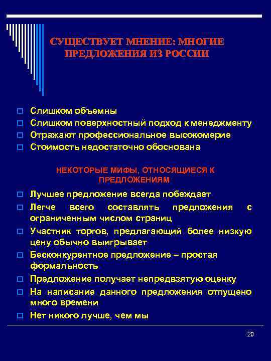 СУЩЕСТВУЕТ МНЕНИЕ: МНОГИЕ ПРЕДЛОЖЕНИЯ ИЗ РОССИИ o Слишком объемны o Слишком поверхностный подход к