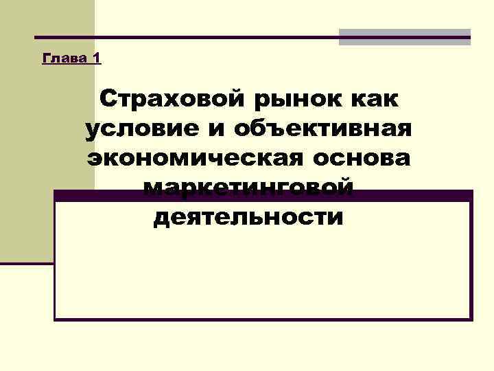 Глава 1 Страховой рынок как условие и объективная экономическая основа маркетинговой деятельности 