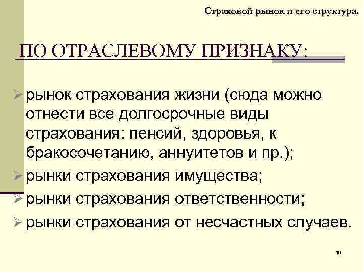 Страховой рынок и его структура. ПО ОТРАСЛЕВОМУ ПРИЗНАКУ: Ø рынок страхования жизни (сюда можно