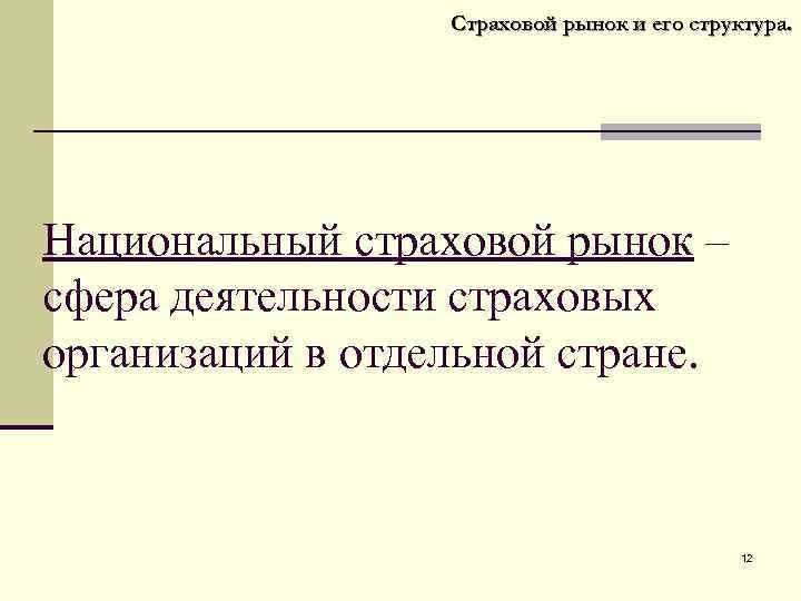 Страховой рынок и его структура. Национальный страховой рынок – сфера деятельности страховых организаций в