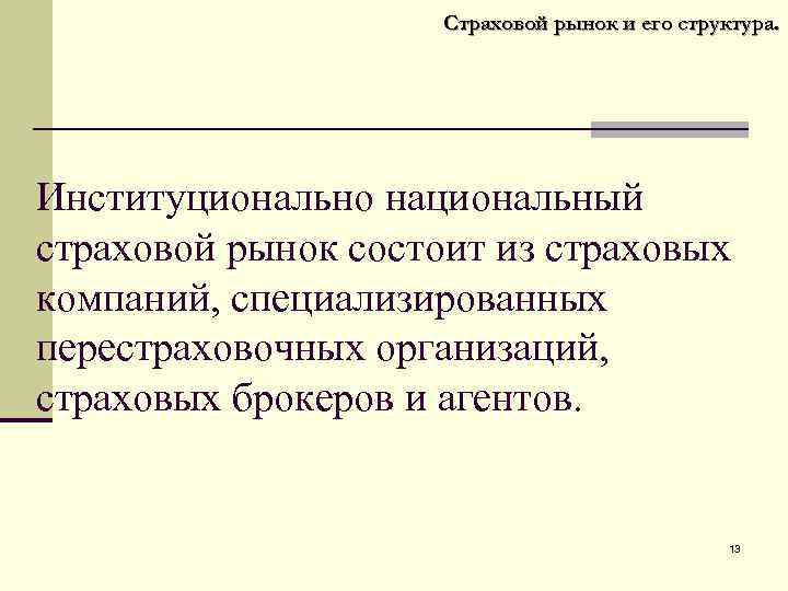 Страховой рынок и его структура. Институционально национальный страховой рынок состоит из страховых компаний, специализированных