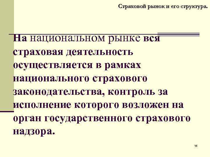 Страховой рынок и его структура. На национальном рынке вся страховая деятельность осуществляется в рамках