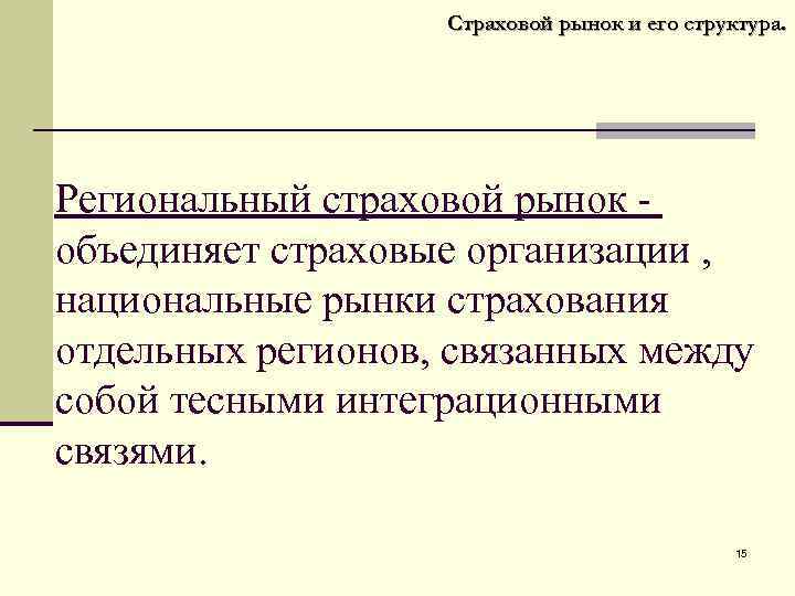 Страховой рынок и его структура. Региональный страховой рынок объединяет страховые организации , национальные рынки