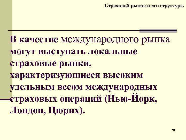 Страховой рынок и его структура. В качестве международного рынка могут выступать локальные страховые рынки,