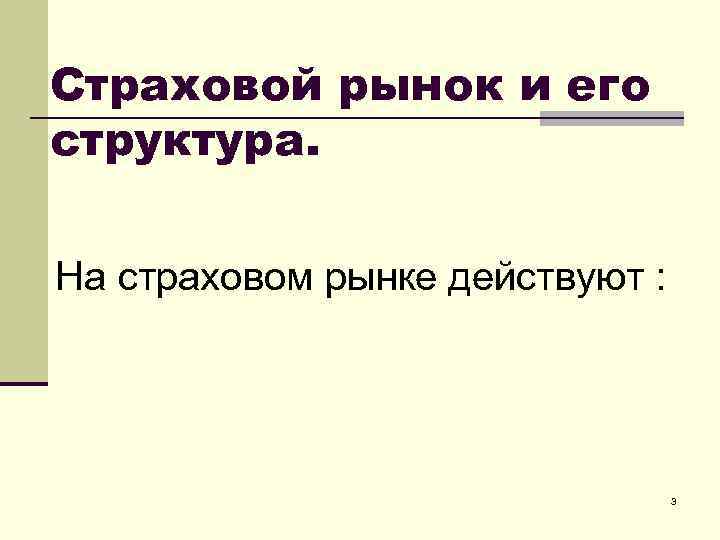 Страховой рынок и его структура. На страховом рынке действуют : 3 