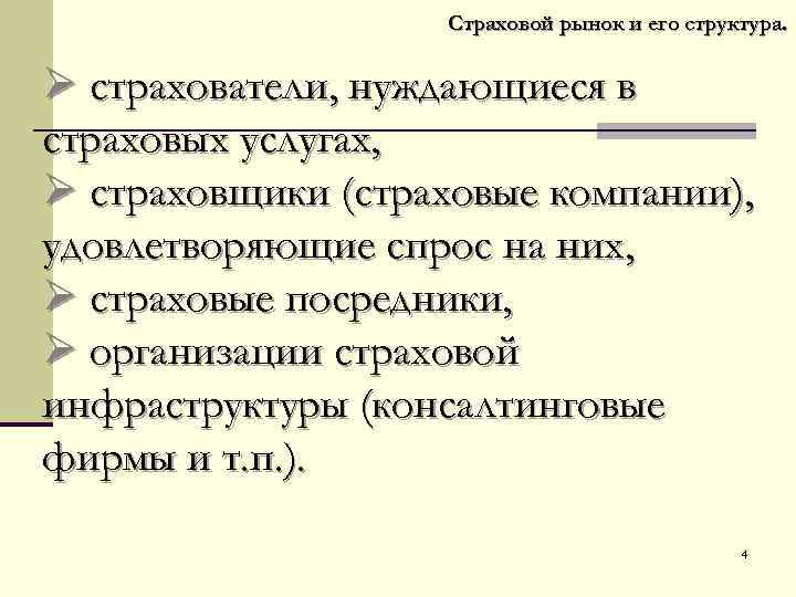 Страховой рынок и его структура. Ø страхователи, нуждающиеся в страховых услугах, Ø страховщики (страховые