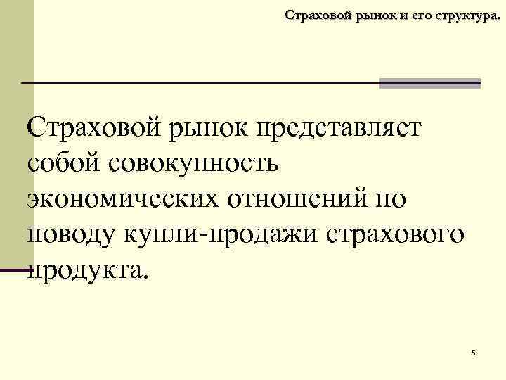 Страховой рынок и его структура. Страховой рынок представляет собой совокупность экономических отношений по поводу
