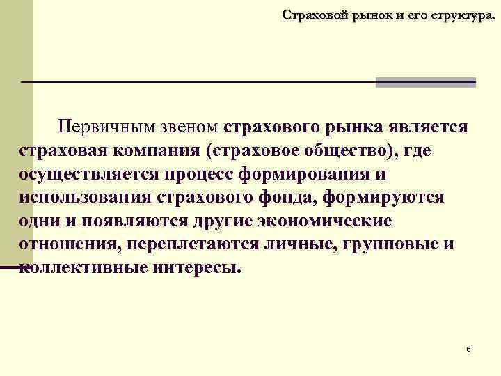 Страховой рынок и его структура. Первичным звеном страхового рынка является страховая компания (страховое общество),