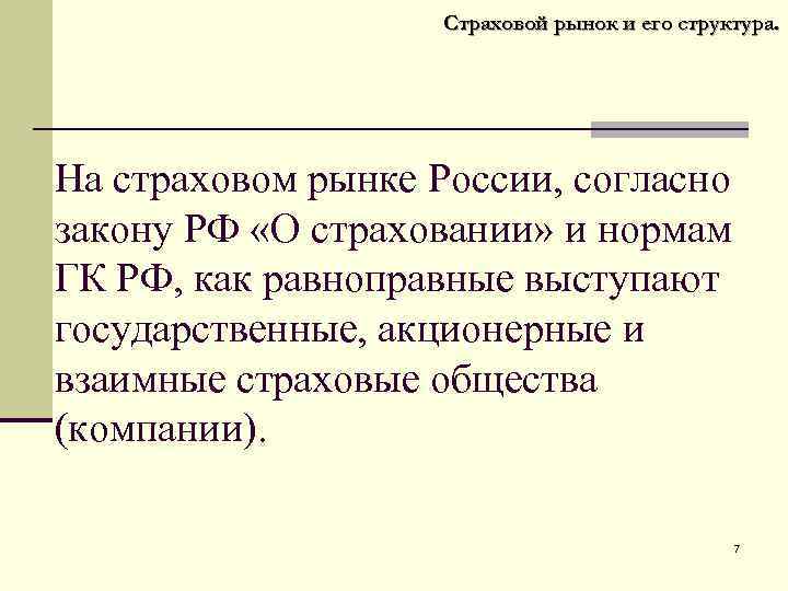 Страховой рынок и его структура. На страховом рынке России, согласно закону РФ «О страховании»