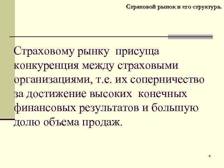 Страховой рынок и его структура. Страховому рынку присуща конкуренция между страховыми организациями, т. е.