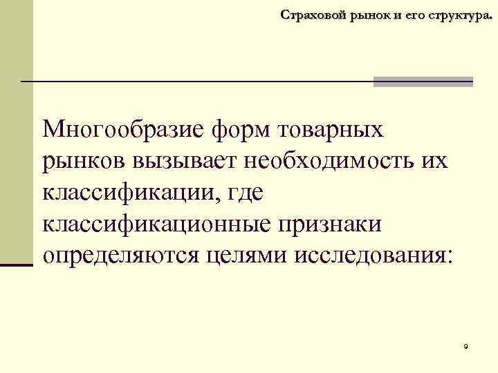 Страховой рынок и его структура. Многообразие форм товарных рынков вызывает необходимость их классификации, где