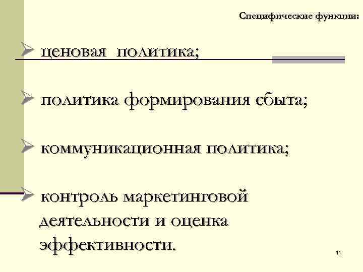 Специфические функции: Ø ценовая политика; Ø политика формирования сбыта; Ø коммуникационная политика; Ø контроль