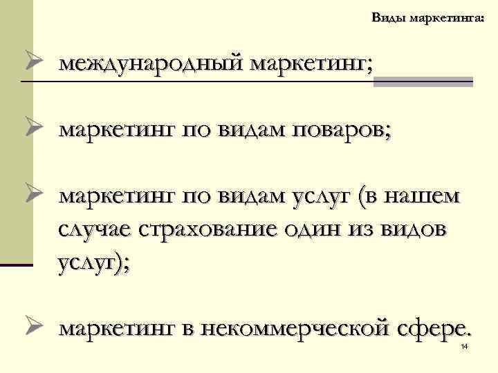 Виды маркетинга: Ø международный маркетинг; Ø маркетинг по видам поваров; Ø маркетинг по видам