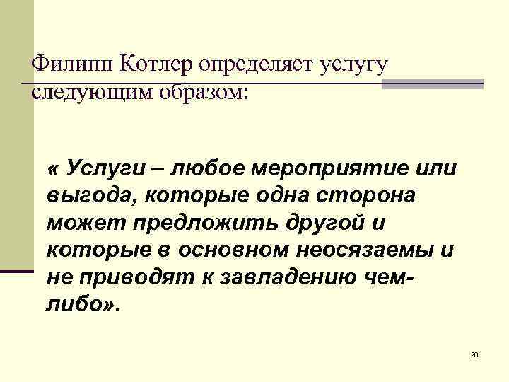 Филипп Котлер определяет услугу следующим образом: « Услуги – любое мероприятие или выгода, которые