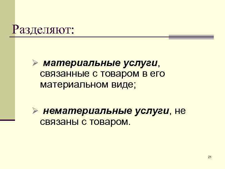 Разделяют: Ø материальные услуги, связанные с товаром в его материальном виде; Ø нематериальные услуги,