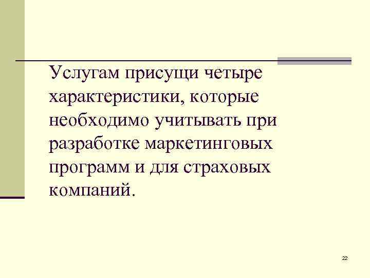 Услугам присущи четыре характеристики, которые необходимо учитывать при разработке маркетинговых программ и для страховых