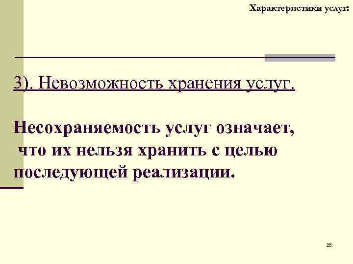 Характеристики услуг: 3). Невозможность хранения услуг. Несохраняемость услуг означает, что их нельзя хранить с