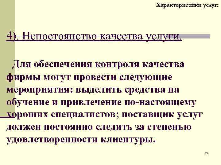 Характеристики услуг: 4). Непостоянство качества услуги. Для обеспечения контроля качества фирмы могут провести следующие