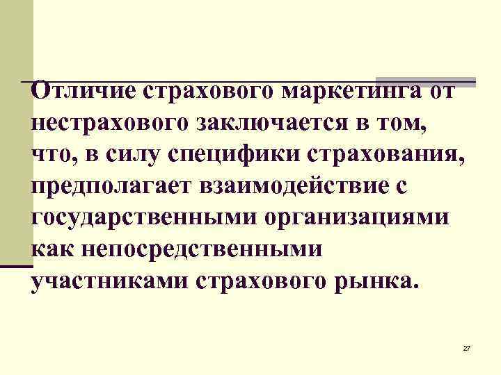 Отличие страхового маркетинга от нестрахового заключается в том, что, в силу специфики страхования, предполагает