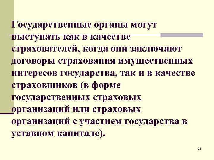 Государственные органы могут выступать как в качестве страхователей, когда они заключают договоры страхования имущественных
