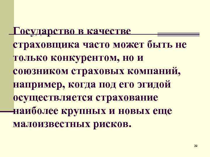 Государство в качестве страховщика часто может быть не только конкурентом, но и союзником страховых