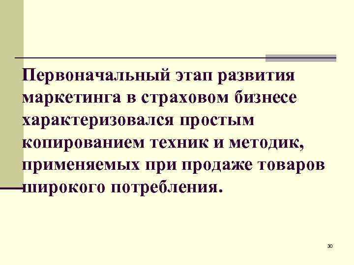 Первоначальный этап развития маркетинга в страховом бизнесе характеризовался простым копированием техник и методик, применяемых