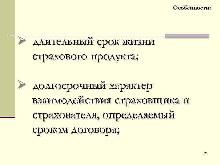 Особенности: Ø длительный срок жизни страхового продукта; Ø долгосрочный характер взаимодействия страховщика и страхователя,