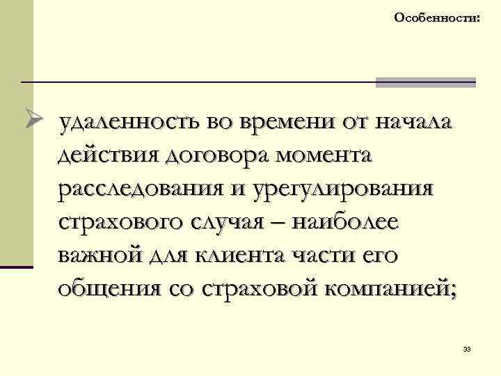 Особенности: Ø удаленность во времени от начала действия договора момента расследования и урегулирования страхового