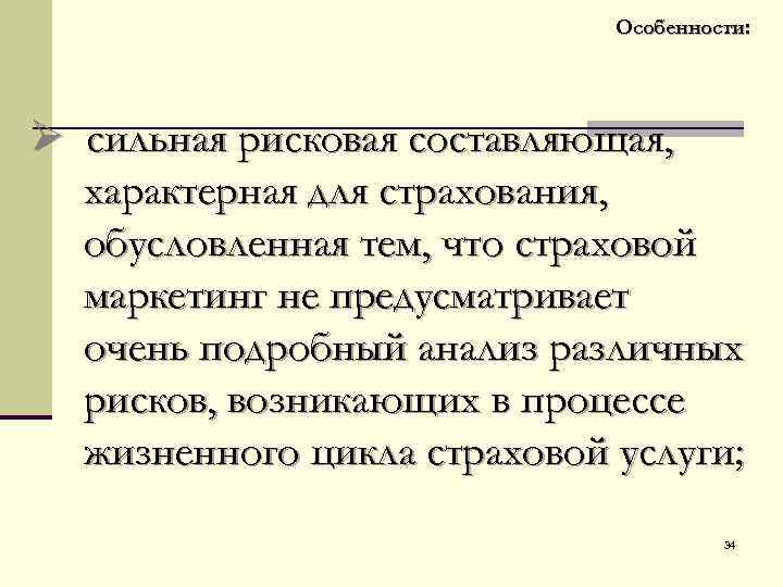 Особенности: Ø сильная рисковая составляющая, характерная для страхования, обусловленная тем, что страховой маркетинг не