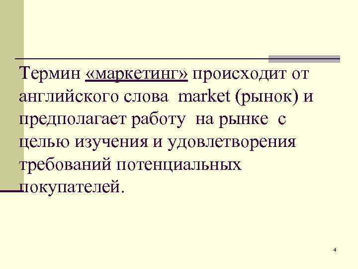 Термин «маркетинг» происходит от английского слова market (рынок) и предполагает работу на рынке с