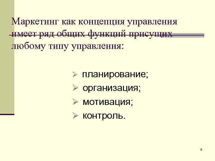 Маркетинг как концепция управления имеет ряд общих функций присущих любому типу управления: планирование; Ø