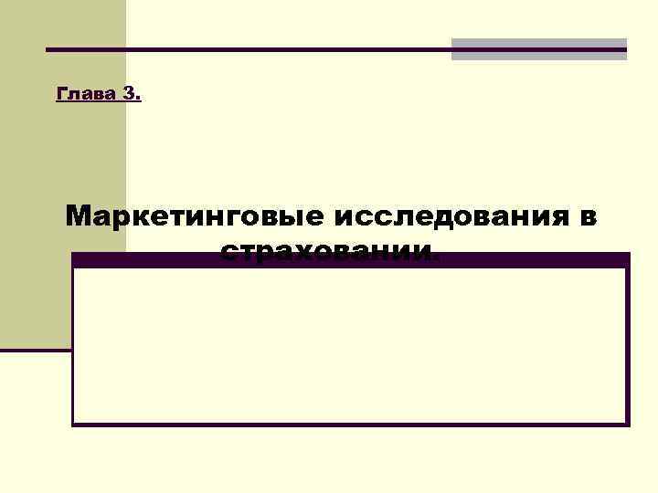 Глава 3. Маркетинговые исследования в страховании. 