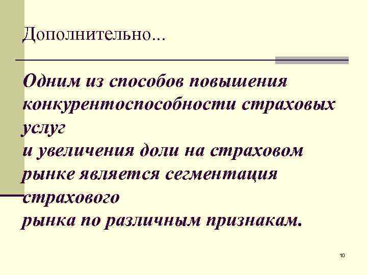 Дополнительно. . . Одним из способов повышения конкурентоспособности страховых услуг и увеличения доли на