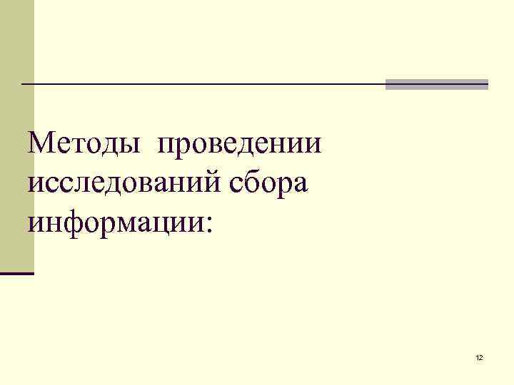 Методы проведении исследований сбора информации: 12 