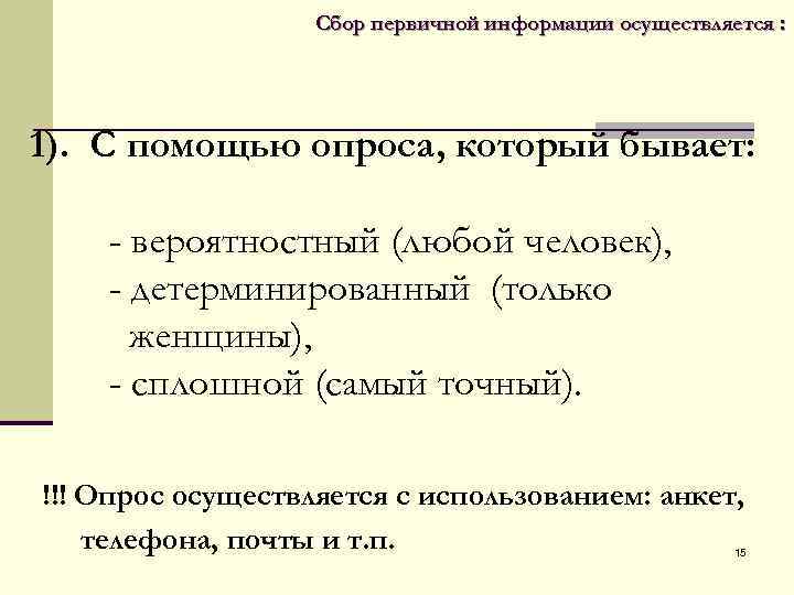  Сбор первичной информации осуществляется : 1). С помощью опроса, который бывает: - вероятностный