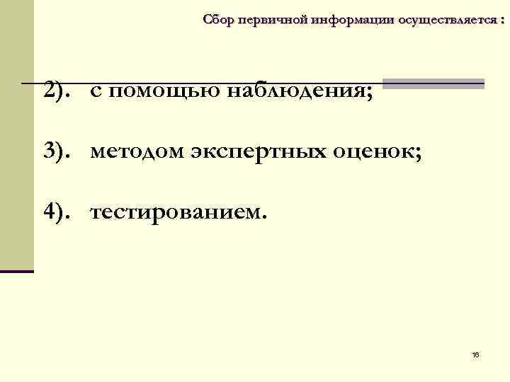  Сбор первичной информации осуществляется : 2). с помощью наблюдения; 3). методом экспертных оценок;